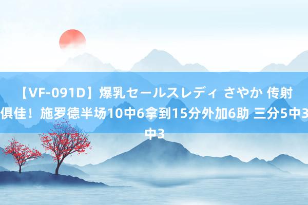 【VF-091D】爆乳セールスレディ さやか 传射俱佳！施罗德半场10中6拿到15分外加6助 三分5中3