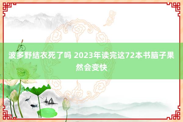 波多野结衣死了吗 2023年读完这72本书脑子果然会变快