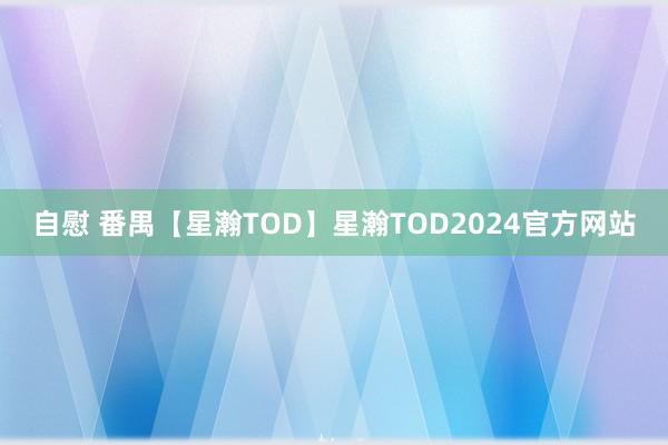 自慰 番禺【星瀚TOD】星瀚TOD2024官方网站